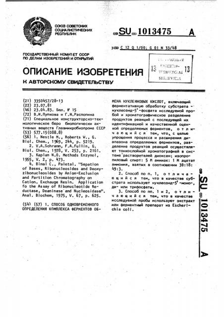 Способ одновременного определения комплекса ферментов обмена нуклеиновых кислот (патент 1013475)