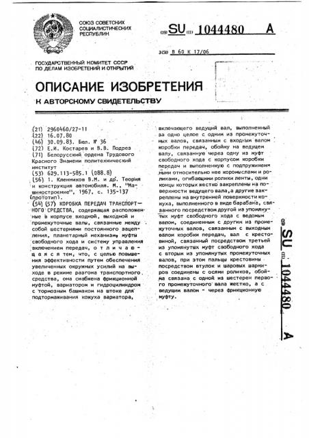 Коробка передач транспортного средства (патент 1044480)