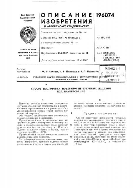 Способ подготовки поверхности чугунных изделийпод (патент 196074)