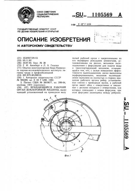 Вращающийся рабочий орган землеройной машины (патент 1105569)