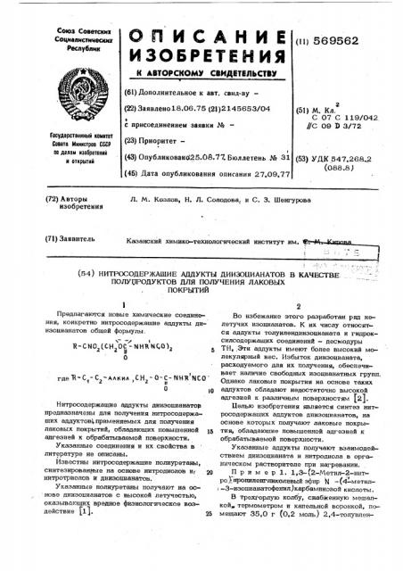 Нитросодержащие аддукты диизоцианатов в качестве полупродуктов для получения лаковых покрытий (патент 569562)