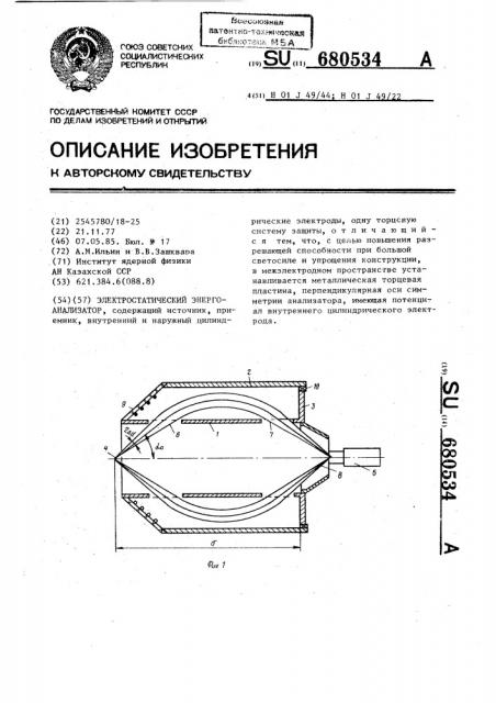 Электростатический энергоанализатор (патент 680534)