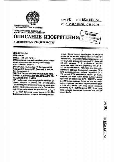 Способ получения основного компонента жирующего средства для обработки кожи и меха (патент 1524443)