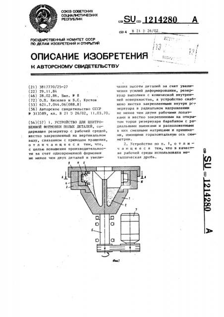Устройство для центробежной формовки полых деталей (патент 1214280)