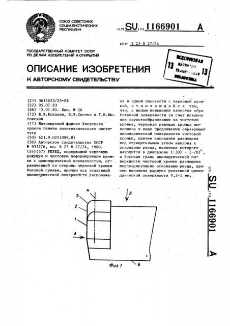 Резец (патент 1166901)