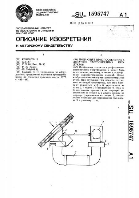 Подающее приспособление к дозатору пастообразных продуктов (патент 1595747)