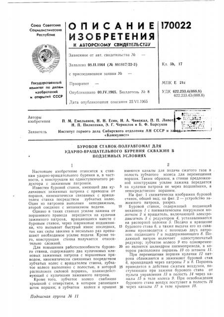 Буровой станок-полуавтомат для (патент 170022)