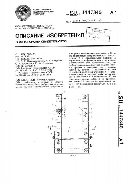 Стенд для информации (патент 1447345)