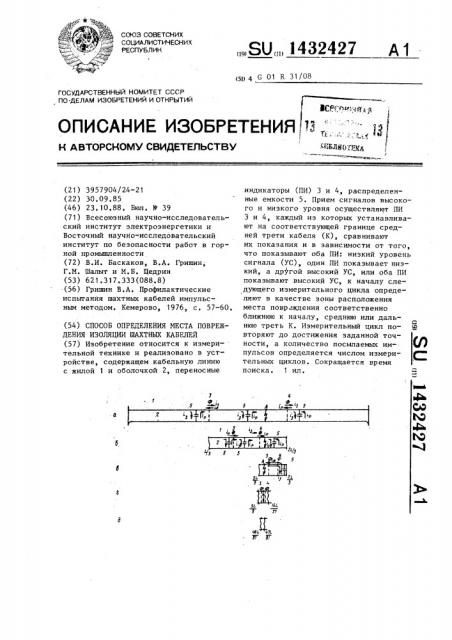 Способ определения места повреждения изоляции шахтных кабелей (патент 1432427)