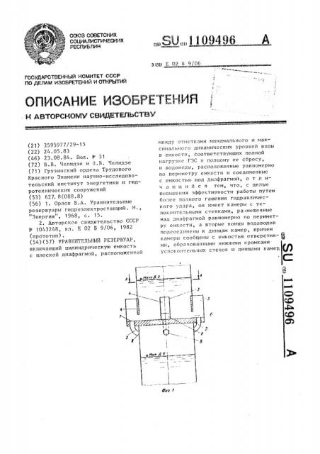 Уравнительный резервуар (патент 1109496)