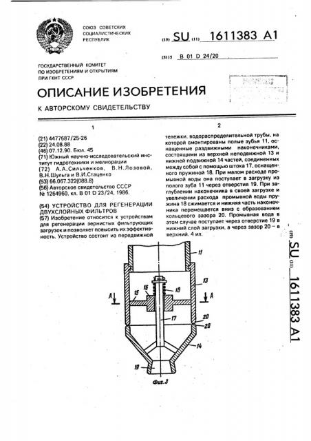 Устройство для регенерации двухслойных фильтров (патент 1611383)