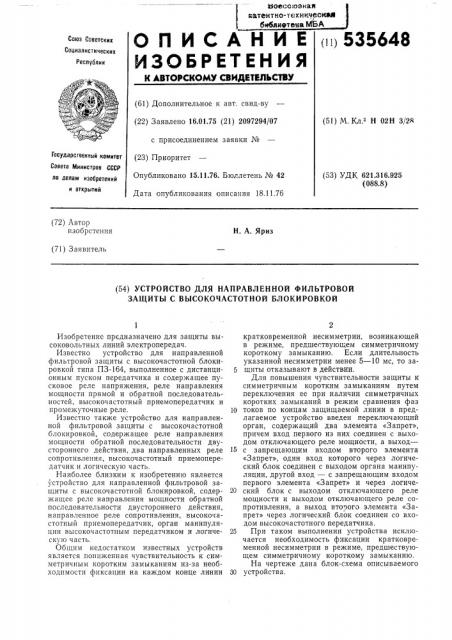 Устройство для направленной фильтровой защиты с высокочастотной блокировки (патент 535648)