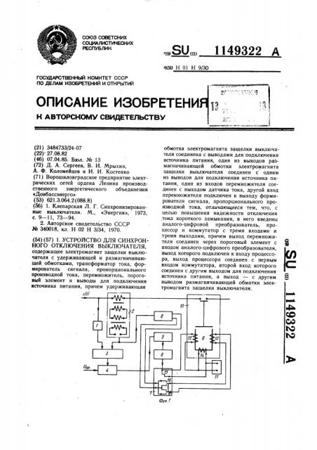 Устройство для синхронного отключения выключателя (патент 1149322)