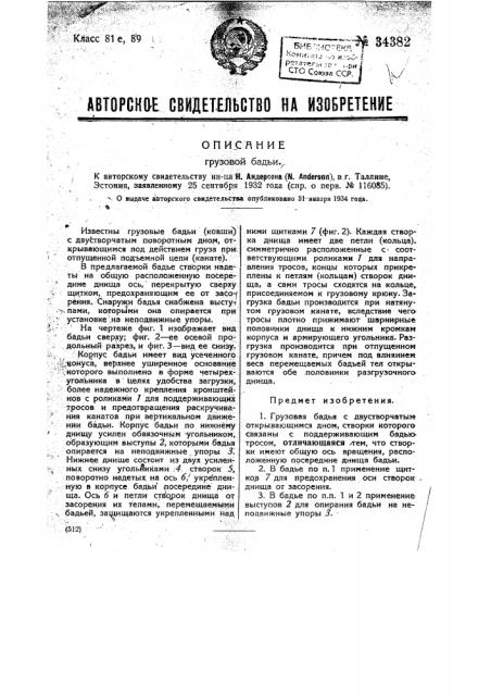 Грузовая бадья (патент 34382)