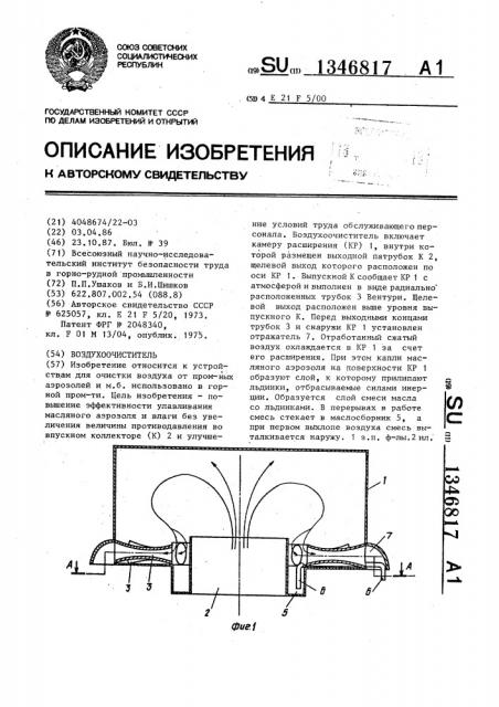 Воздухоочиститель (патент 1346817)