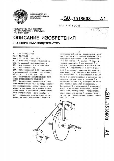 Кривошипно-коромысловый механизм прерывистого вращения (патент 1518603)