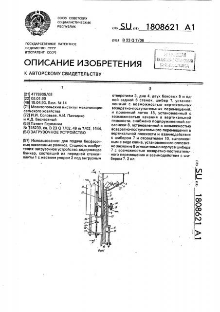 Загрузочное устройство (патент 1808621)