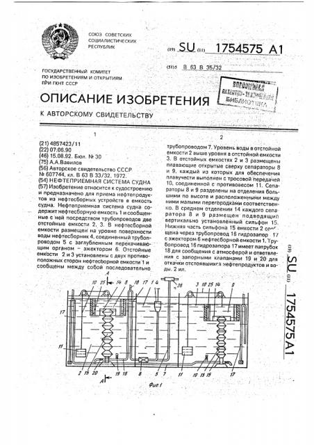 Нефтеприемная система судна (патент 1754575)