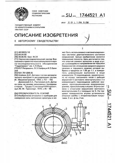 Преобразователь усилий (патент 1744521)