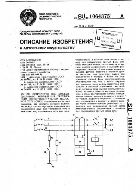 Устройство для дистанционного управления трехфазным электродвигателем насосной установки (патент 1064375)