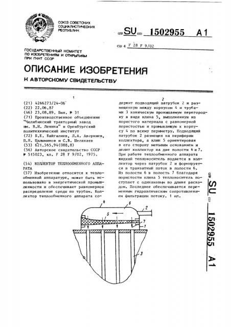 Коллектор теплообменного аппарата (патент 1502955)
