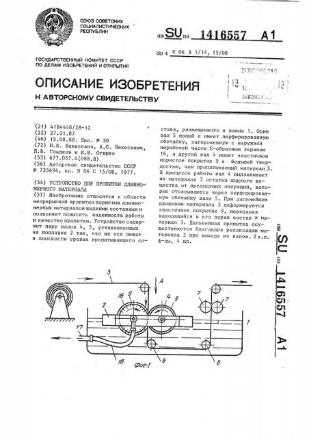 Устройство для пропитки длинномерного материала (патент 1416557)