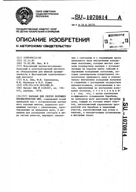 Барабан для сборки покрышек пневматических шин (патент 1070814)