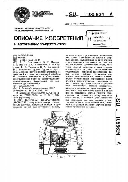 Конусная инерционная дробилка (патент 1085624)