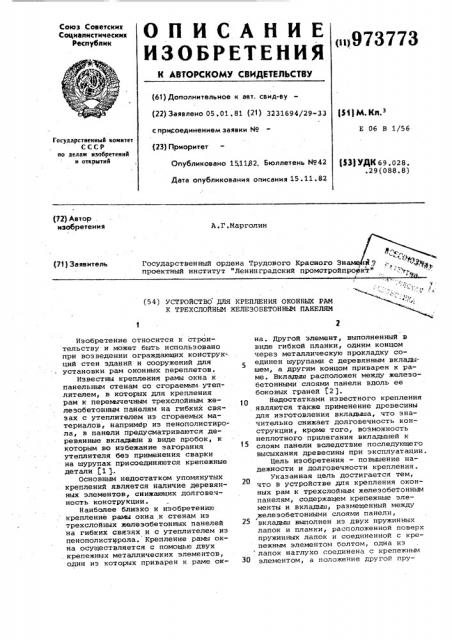 Устройство для крепления оконных рам к трехслойным железобетонным панелям (патент 973773)