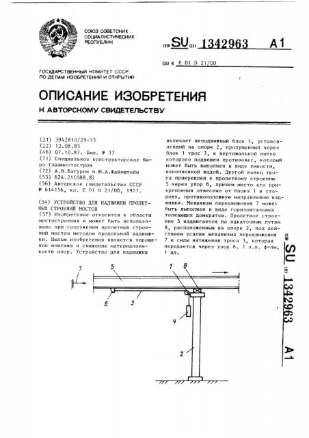 Устройство для надвижки пролетных строений мостов (патент 1342963)