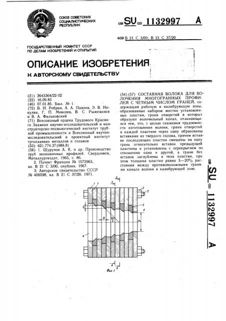 Составная волока для волочения многогранных профилей с четным числом граней (патент 1132997)