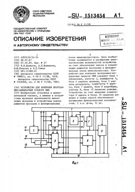 Устройство для контроля программно-аппаратных средств эвм (патент 1513454)