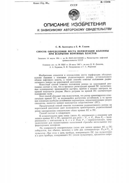 Способ определения места перфорации колонны при вскрытии нефтяных пластов (патент 115486)