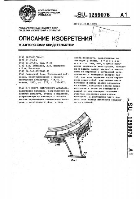 Опора химического аппарата (патент 1259076)