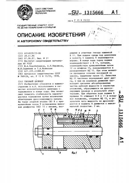 Силовой цилиндр (патент 1315666)