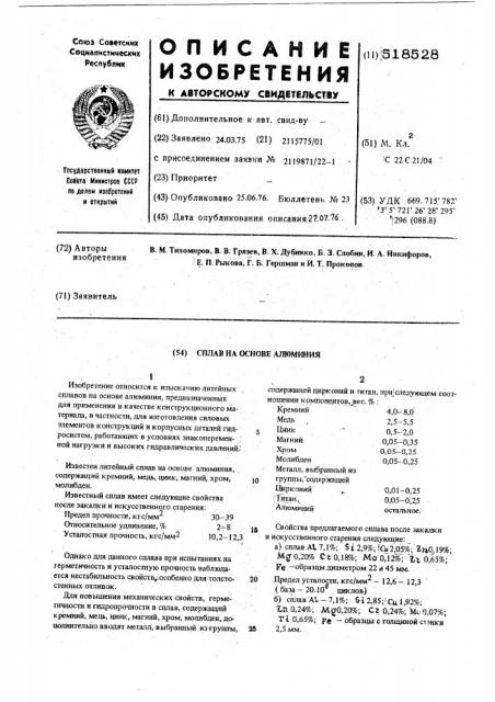 Сплав на основе алюминия (патент 518528)