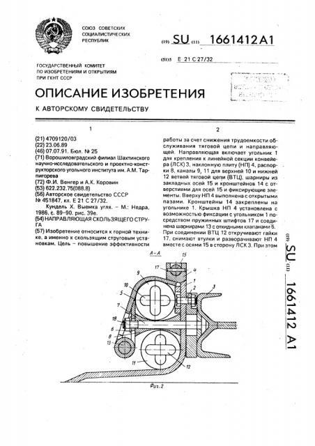 Направляющая скользящего струга (патент 1661412)