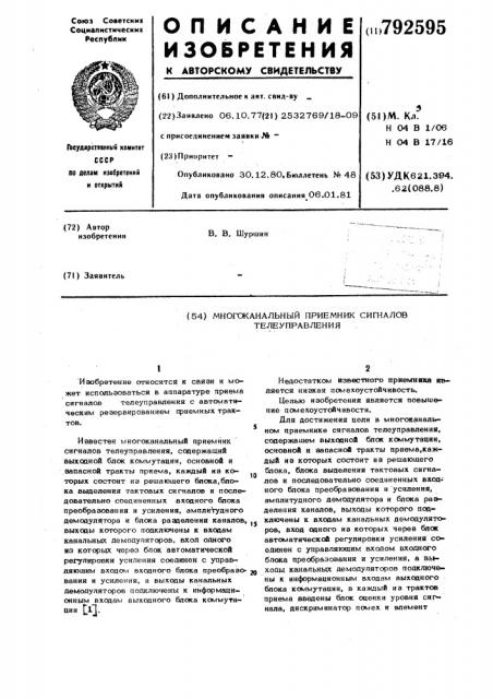 Многоканальный приемник сигналов телеуправления (патент 792595)
