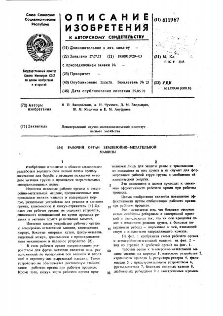 Рабочий орган землеройно-метательной машины (патент 611967)
