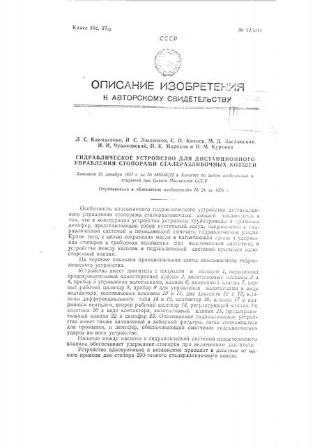 Гидравлическое устройство для дистанционного управления стопорами сталеразливочных ковшей (патент 125011)