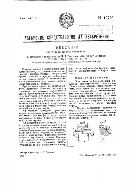 Эластичная ленточная муфта сцепления (патент 42768)