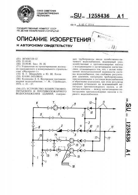 Устройство хозяйственно-питьевого и противопожарного водоснабжения зданий (патент 1258436)