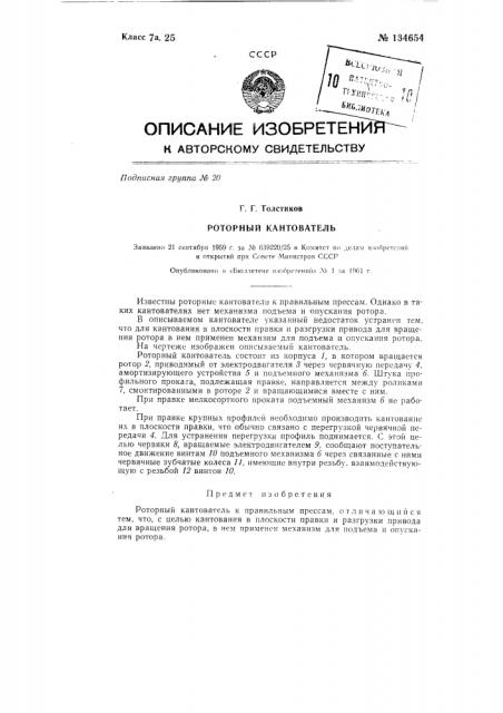Роторный кантователь (патент 134654)