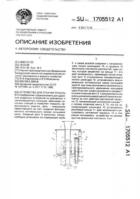Устройство для откачки пульпы (патент 1705512)