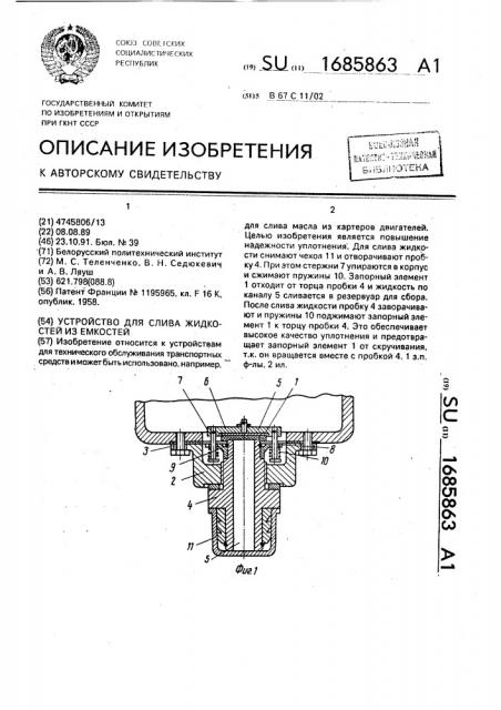 Устройство для слива жидкостей из емкостей (патент 1685863)