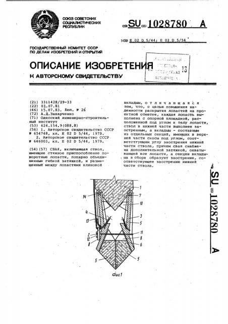 Свая (патент 1028780)