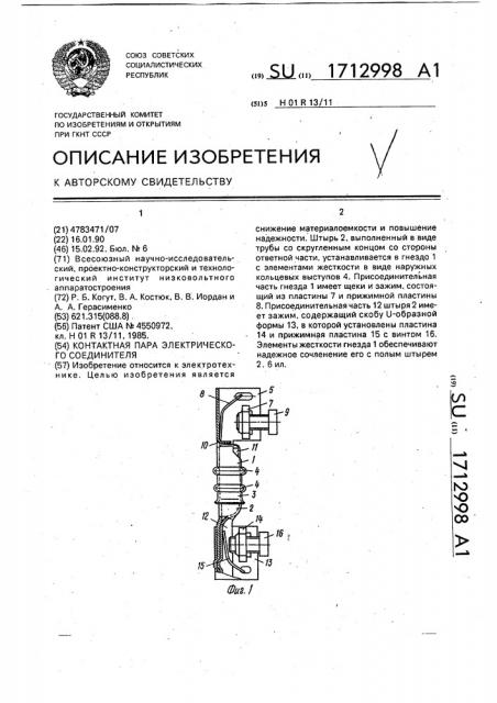 Контактная пара электрического соединителя (патент 1712998)