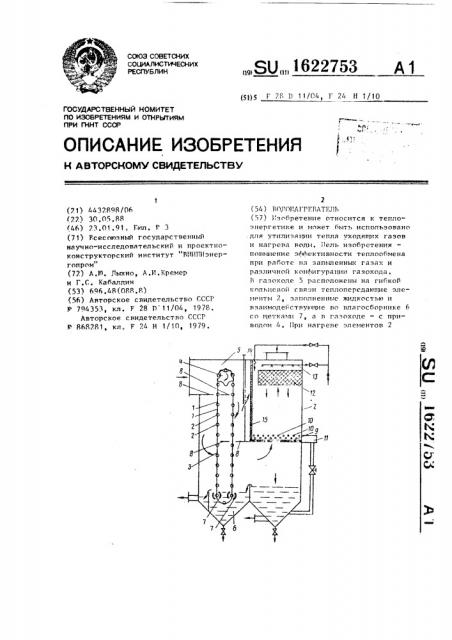 Водонагреватель (патент 1622753)