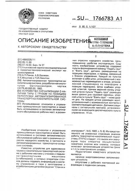 Устройство сигнализации о наличии тары с грузом на позициях перегрузки автоматизированной транспортно-накопительной системы (патент 1766783)