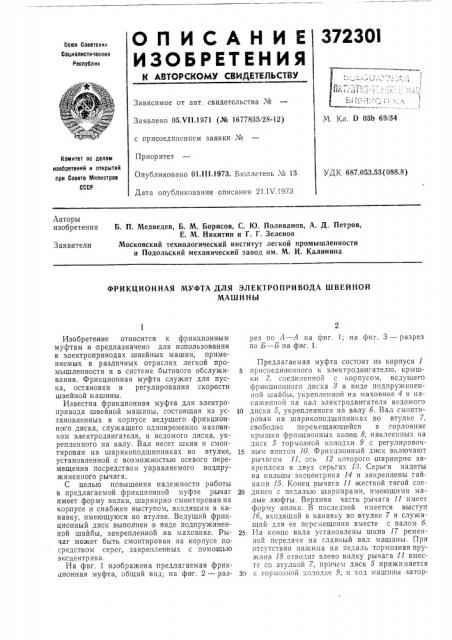 Фрикционная муфта для электропривода швейной (патент 372301)